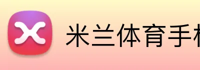 米兰体育手机网页版 Logo